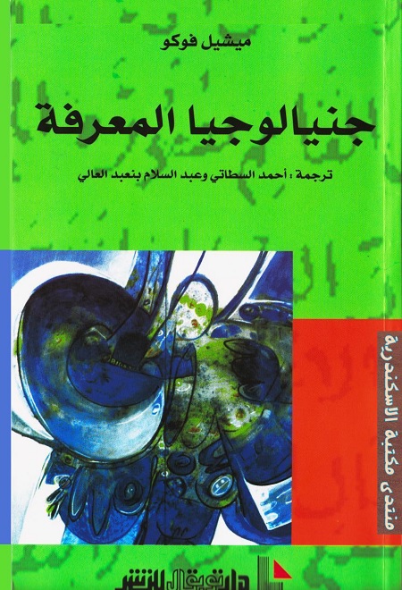 جنيالوجيا المعرفة